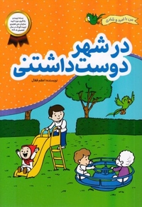 من با امید وشادی-در شهر دوست داشتنی