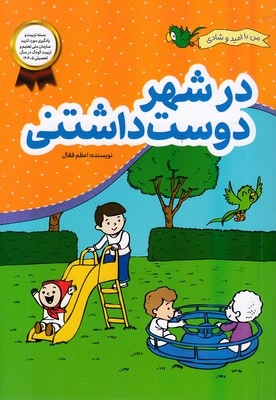 من با امید وشادی-در شهر دوست داشتنی