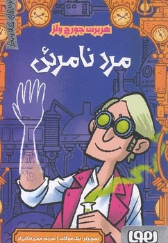 ترس های کلاسیک-مرد نامرئی