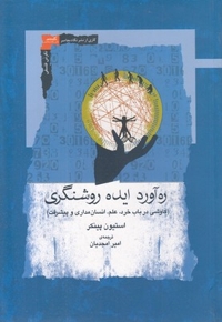 ره آورد ایده روشنگری