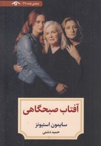 آفتاب صبحگاهی