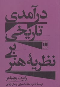 درآمدی تاریخی بر نظریه هنر