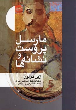 مارسل پروست و نشانه ها