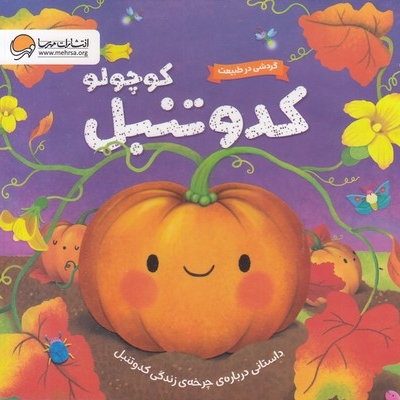 گردش درطبیعت-کدوتنبل کوچولو