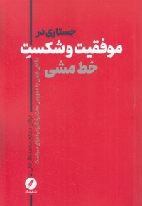 جستاری در موفقیت و شکست خط مشی