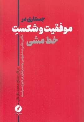 جستاری در موفقیت و شکست خط مشی