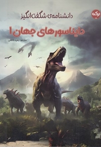 دانشنامه ی شگفت انگیز دایناسورهای جهان 1