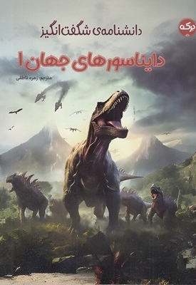 دانشنامه ی شگفت انگیز دایناسورهای جهان 1