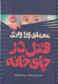 معمای ورا وانگ-قتل در چای خانه