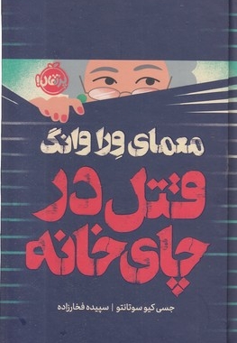 معمای ورا وانگ-قتل در چای خانه