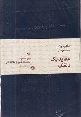 دفترهای داستان دار-عقاید یک دلقک