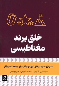 خلق برند مغناطیسی