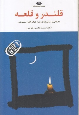 قلندر و قلعه