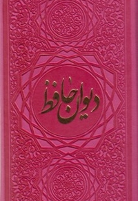 دیوان حافظ همراه با فالنامه