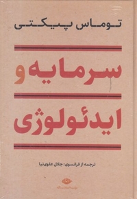 سرمایه و ایدئولوژی