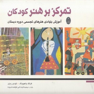 تمرکز بر هنر کودکان