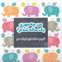 من چه جوری یک ساله شدم؟