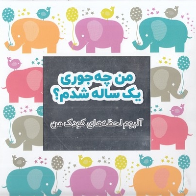 من چه جوری یک ساله شدم؟