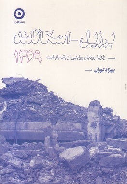 برزیل-اسکاتلند-زلزله رودبار1369