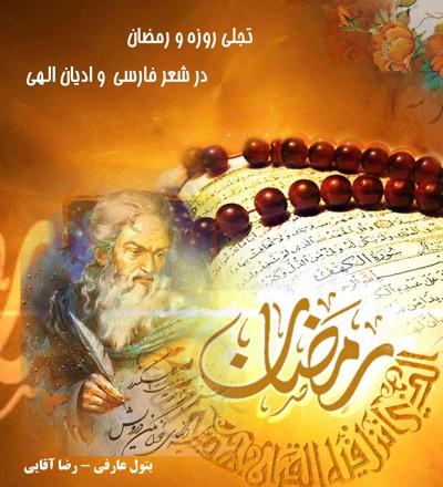  کتاب تجلی روزه و رمضان در شعر فارسی و ادیان الهی