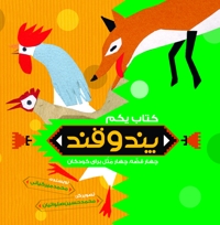 پند و قند- کتاب یکم