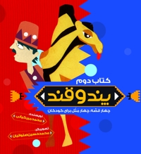 پند و قند- کتاب دوم