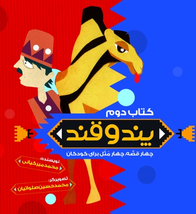 پند و قند- کتاب دوم