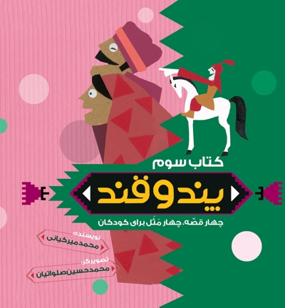 پند و قند- کتاب سوم