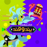 پند و قند- کتاب چهارم