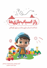 راز اسباب بازی ها