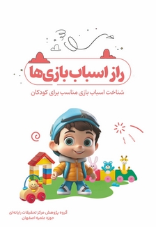 راز اسباب بازی ها