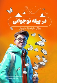در پیله نوجوانی