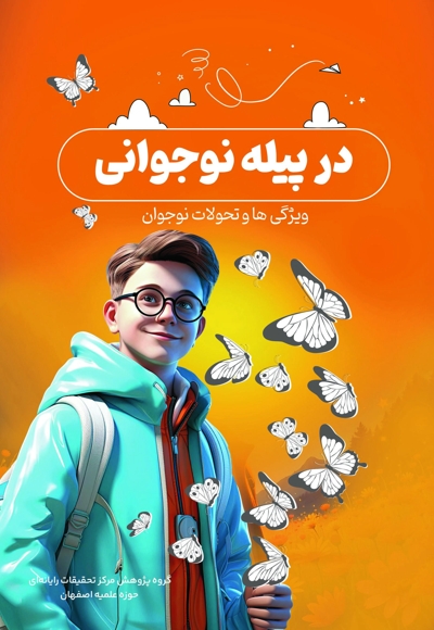 در پیله نوجوانی