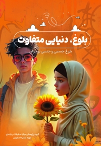 بلوغ، دنیایی متفاوت