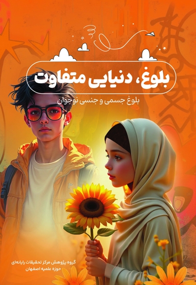 بلوغ، دنیایی متفاوت