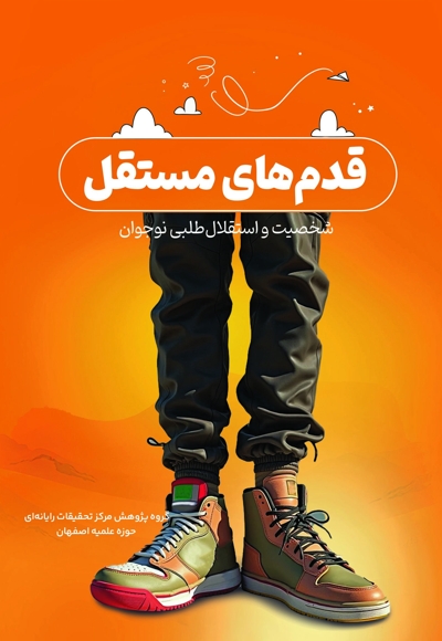 قدم های مستقل