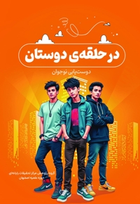 در حلقه دوستان