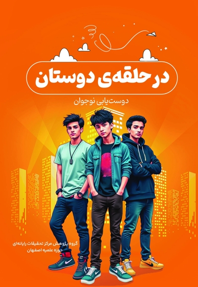 در حلقه دوستان