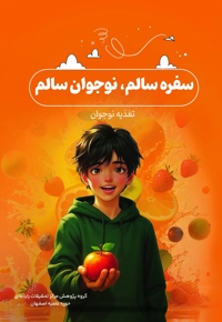 سفره سالم، نوجوان سالم