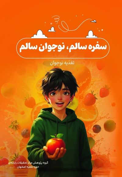 سفره سالم، نوجوان سالم