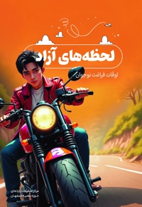 لحظه های آزاد