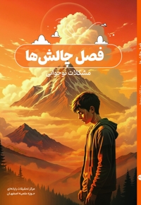 فصل چالش ها