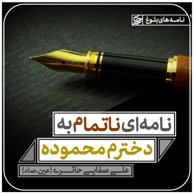 نامه ای ناتمام به دخترم محموده