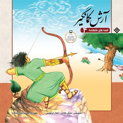 قصه های شاهنامه 4-آرش کمانگیر