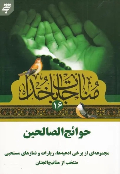 مناجات با خدا(16): حوائج الصالحین مجموعه ای از برخی ادعیه ها، زیارات و نمازهای مستحبی