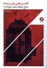 کانت و رهایی زبان بسته ها