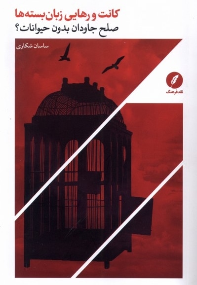 کانت و رهایی زبان بسته ها