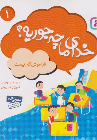 خدای ما چه جوریه(1)فراموشکار نیست
