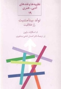 تولد بینا متنیت راز خلاقیت