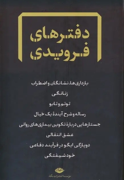 مجموعه دفترهای فرویدی - 8 جلدی